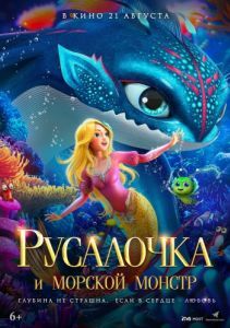 Постер Русалочка и морской монстр (Xiao mei ren yu zhi da hai guai chuan shuo)