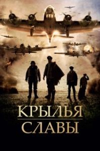 Постер Крылья славы (Angel of the Skies)