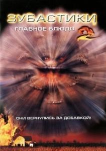 Постер Зубастики 2: Основное блюдо (Critters 2)