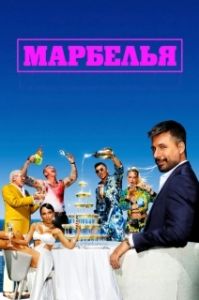 Постер Марбелья (Marbella)
