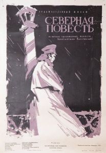 Постер Северная повесть 