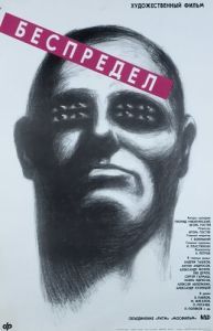 Постер Беспредел 
