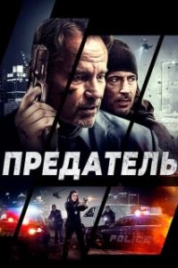 Постер Предатель (Betrayed)