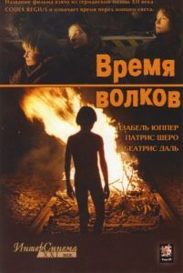 Постер Время волков (Le temps du loup)