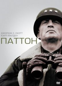 Постер Паттон (Patton)