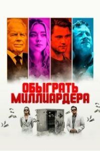 Постер Игра в Бога (Playing God)