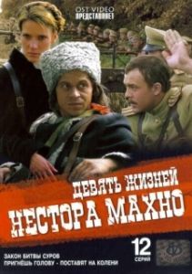 Постер Девять жизней Нестора Махно (Девять жизней Нестора Махно)
