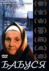 Постер Бабуся 