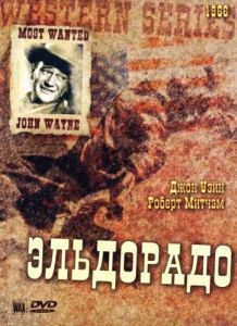 Постер Эльдорадо (El Dorado)