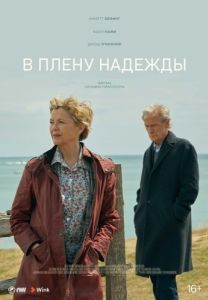 Постер В плену надежды (Hope Gap)