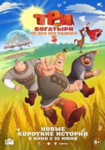 Постер Три богатыря. Ни дня без подвига 3 (Три богатыря. Ни дня без подвига 3)