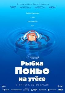 Постер Рыа Поньо на утесе (Gake no ue no Ponyo)