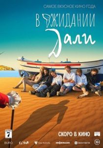 Постер В ожидании Дали (Esperando a Dalí)