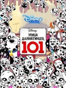 Постер Улица Далматинцев, 101 (101 Dalmatian Street)