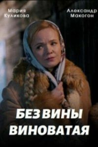 Постер Без вины виноватая 