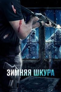 Постер Зимняя шкура (Winterskin)