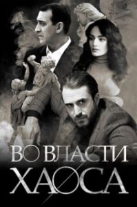 Постер Во власти хаоса (Chaos)