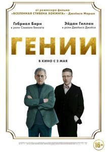 Постер Гении (Dance First)