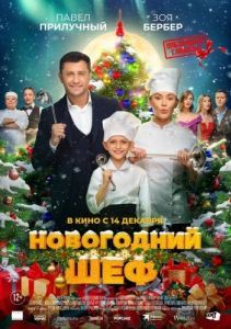 Постер Новогодний шеф 