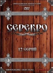 Постер Серебро 
