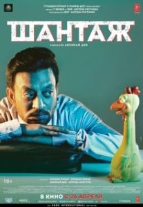 Постер Шантаж (Blackmail)