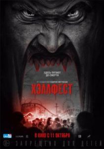 Постер Хэллфест (Hell Fest)