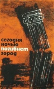 Постер Сегодня ночью погибнет город (Dzis w nocy umrze miasto)