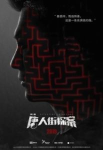 Постер Детектив из Чайнатауна (Detective Chinatown)