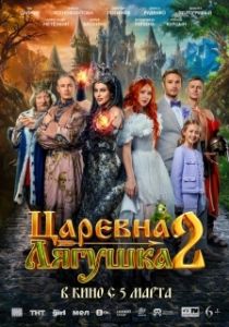 Постер Царевна-лягушка 2 (Царевна-лягушка 2)