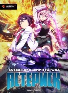 Постер Боевая академия города Астериск (Gakusen toshi asterisk)