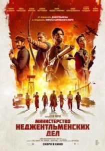 Постер Министерство неджентльменских дел (The Ministry of Ungentlemanly Warfare)