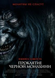 Постер Проклятие черной монахини (The Ritual Black Nun)