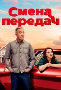 Постер Смена передач (Shifting Gears)