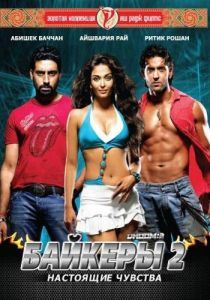 Постер Байкеры 2: Настоящие чувства (Dhoom:2)