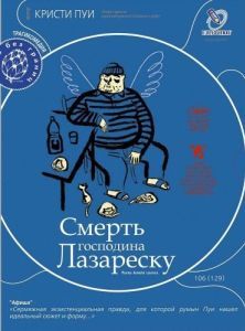 Постер Смерть господина Лазареску (Moartea domnului Lazarescu)
