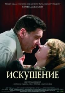Постер Искушение 