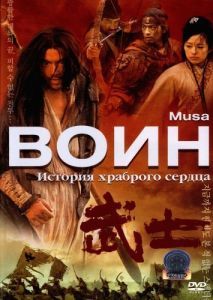 Постер Воин (Musa)