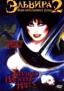 Постер Эльвира - Повелительница тьмы 2: Проклятые холмы Эльвиры (Elvira's Haunted Hills)