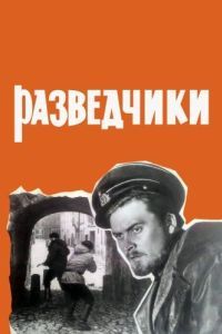 Постер Разведчики
