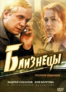 Постер Близнецы 