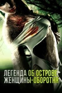 Постер Легенда острова Леди-оборотня (The Legend of Dog Lady Island)