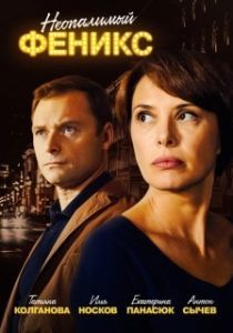 Постер Неопалимый Феникс 
