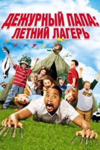Постер Дежурный папа: Летний лагерь (Daddy Day Camp)