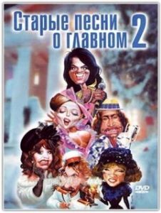 Постер Старые песни о главном 2 