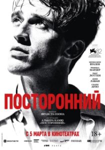Постер Посторонний (L'Étranger)