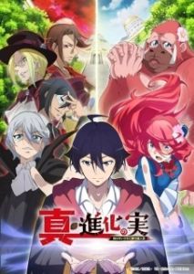 Постер Плод эволюции (Shinka No Mi: Shiranai Uchi ni Kachigumi Jinsei)