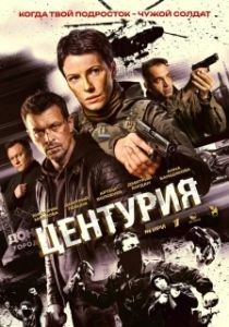 Постер Центурия (Центурия)