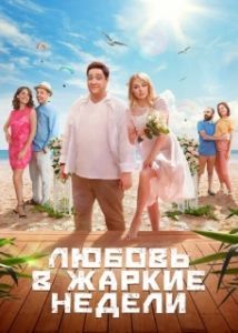 Постер Любовь в жаркие недели 