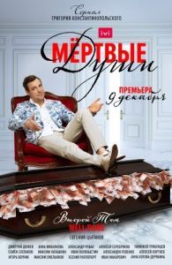 Постер Мертвые души 