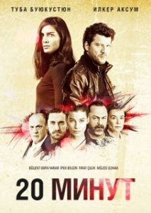 Постер 20 минут (20 Dakika)